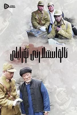 嗨起,打他个鬼子海报