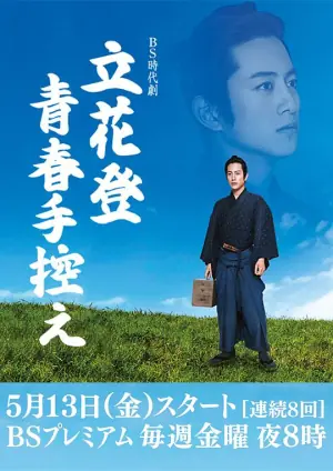 立花登青春备忘录海报