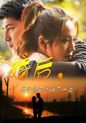 婚后老公的马甲掉了一地海报