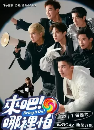 来吧!哪里怕海报