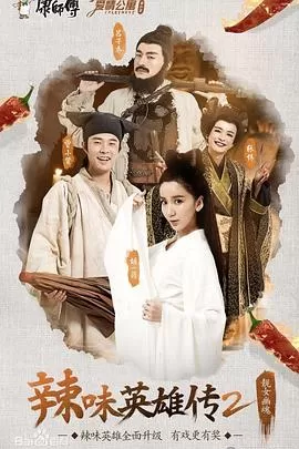 爱情公寓番外篇:辣味英雄传第二季海报