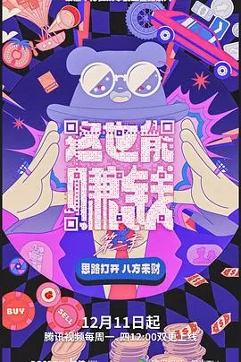 这也能赚钱第二季海报