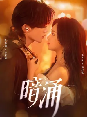 暗涌海报