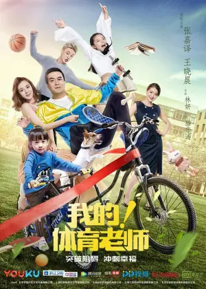 我的!体育老师网络版海报