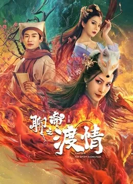 聊斋新编之婴宁海报