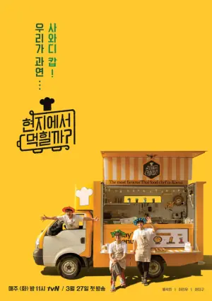 在当地吃得开吗?海报