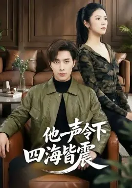 他一声令下四海皆震海报