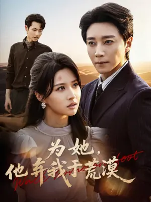 为她他弃我于荒漠海报