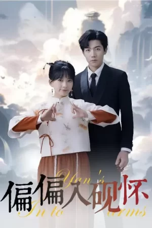 偏偏入砚怀海报