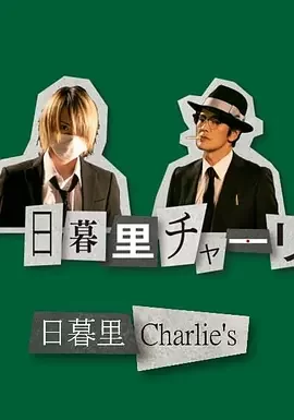 日暮里查理海报