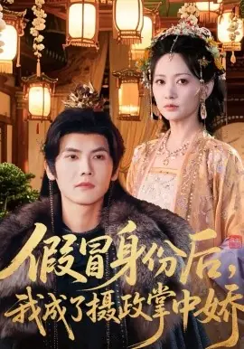 假冒身份后,我成了摄政王掌中娇海报