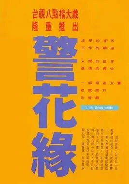 警花缘海报