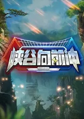 峡谷向前冲海报