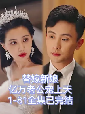 替嫁新娘,亿万老公宠上天海报