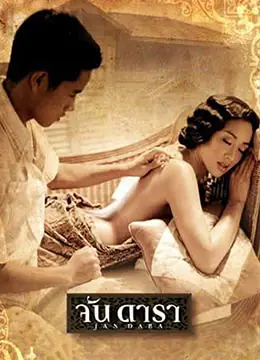 晚娘จนดารา海报