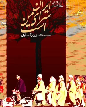 伊朗是我的家海报