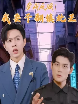 穿成反派我要干翻镇北王海报