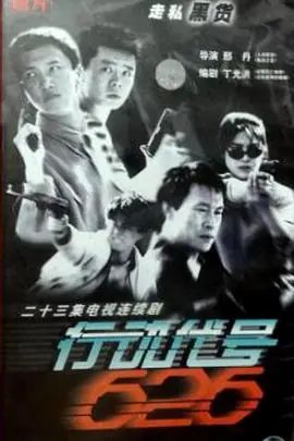行动代号626海报