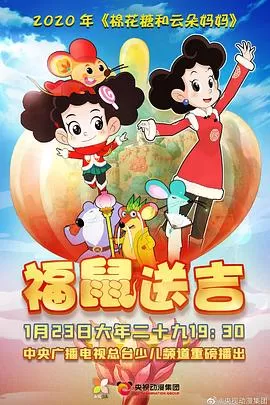 棉花糖和云朵妈妈之福鼠送吉[电影解说]海报