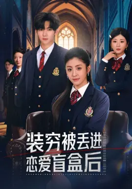 装穷被丢进恋爱盲盒后海报