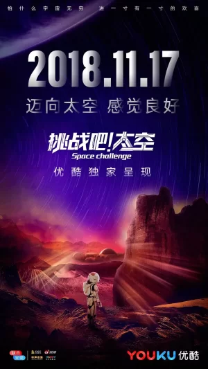 挑战吧!太空海报
