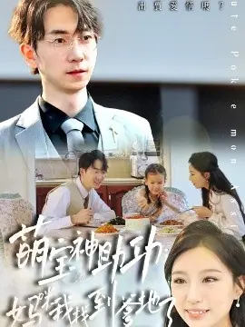 萌宝神助攻:妈咪我找到爹地了海报