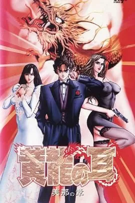 黄龍の耳美那の章海报