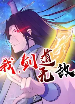 我,剑道无敌动态漫画海报