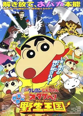 蜡笔小新:呐喊!春日部野生王国海报