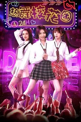 热舞校花团海报