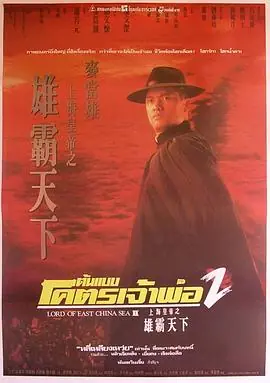 上海皇帝之雄霸天下(粤语)海报