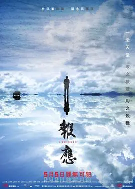报应報應海报