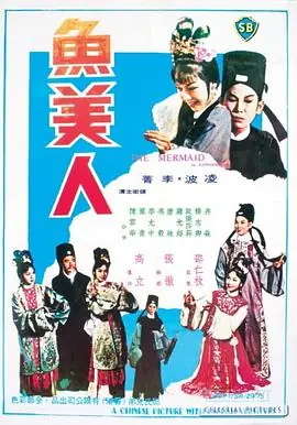 鱼美人魚美人海报