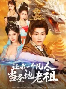 让我一个凡人当圣地老祖海报