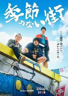 没有季节的城市海报