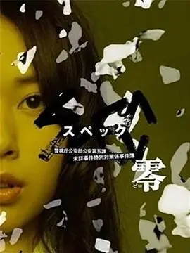 SPEC:零SPEC〜零〜海报
