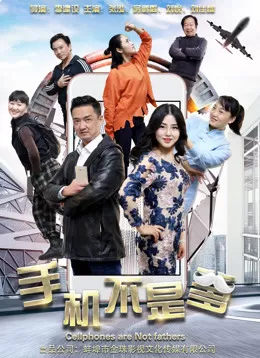手机不是爹海报