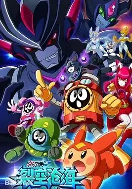 赛尔号第十一季裂空沧海海报