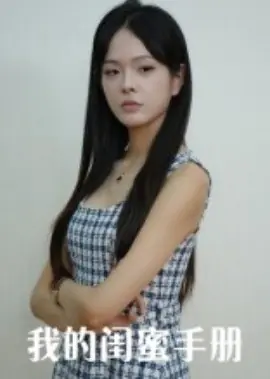 我的闺蜜手册海报