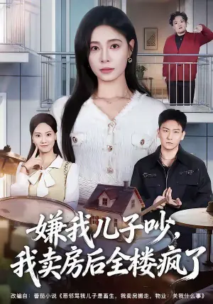 嫌我儿子吵,我卖房后全楼疯了海报