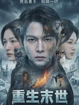 重生末世:离婚后我成了末日霸主海报