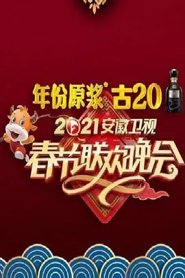 2021年安徽卫视春节联欢晚会海报