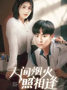 人间烟火照相逢海报