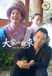 大家一起来!海报