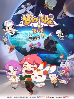 梦幻书院第八季海报