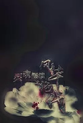 灵魂摆渡之风华绝代[电影解说]海报