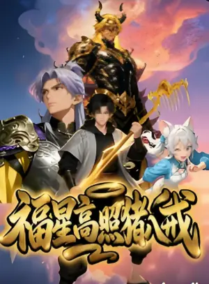 福星高照猪八戒海报