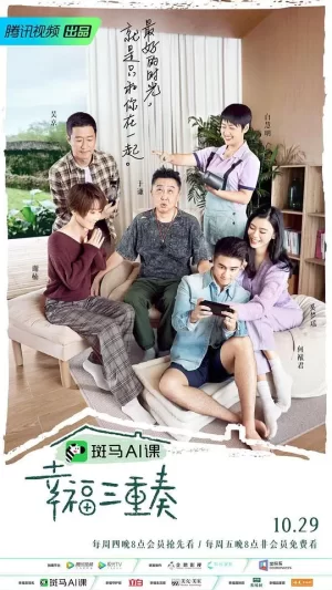 幸福三重奏第三季加糖版海报
