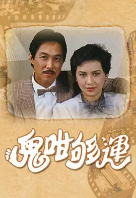 鬼咁够运(国语)海报