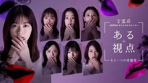 一个视角-另一个言灵庄-海报